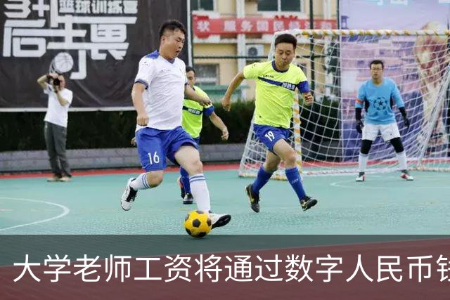 大学老师工资将通过数字人民币钱包发放，江苏多所高校收到通知