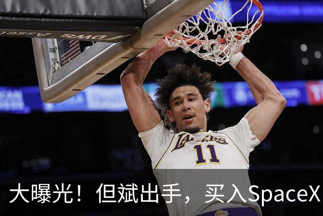 大曝光！但斌出手，买入SpaceX！最新回应：仍坚守A股AI产业链，“我们要做的依然是穿透价格的迷雾，锚定基本面，和真正优秀的企业一起”