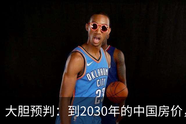 大胆预判：到2030年的中国房价，很大可能是这样的，大家要有准备