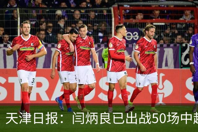 天津日报：闫炳良已出战50场中超，26岁的他未来的路还很长