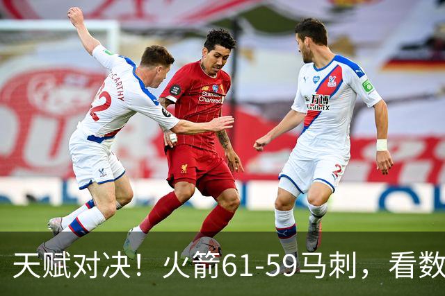 天赋对决！火箭61-59马刺，看数据：他是头号功臣！