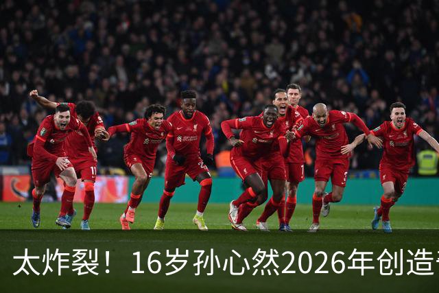太炸裂！16岁孙心然2026年创造奇迹，连拿大满贯与总决赛冠军，早早锁定年终第一书写新历史