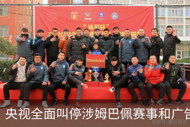 央视全面叫停涉姆巴佩赛事和广告播出；姆巴佩小红书账号已被禁言和禁止关注；超440万粉丝皇马大吧声明：绝不姑息，坚守底线