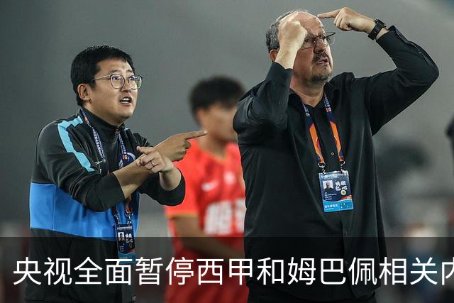 央视全面暂停西甲和姆巴佩相关内容，背后原因是什么？