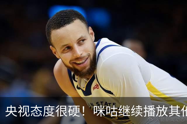 央视态度很硬！咪咕继续播放其他西甲比赛，精准隔离皇马，抹去姆巴佩痕迹