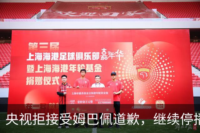 央视拒接受姆巴佩道歉，继续停播皇马比赛