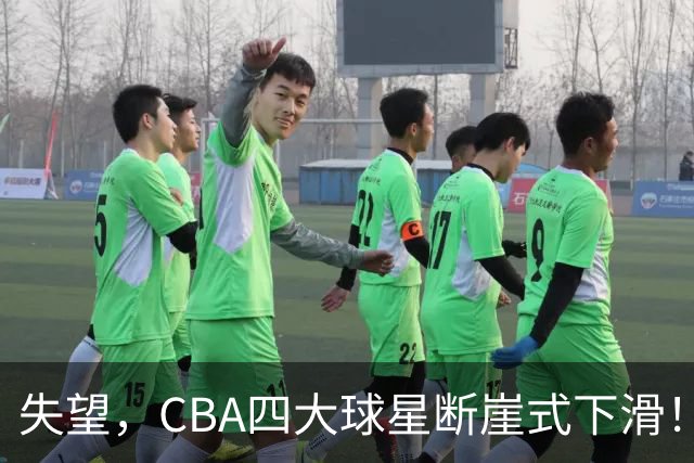 失望，CBA四大球星断崖式下滑！