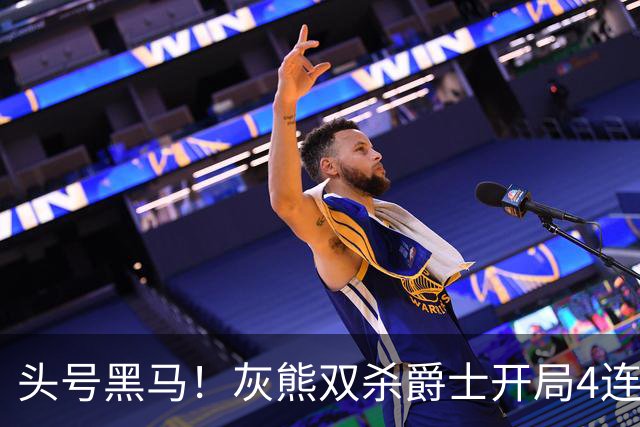 头号黑马！灰熊双杀爵士开局4连胜 马卡贾伦双核伤退乔治26+6