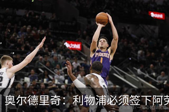 奥尔德里奇：利物浦必须签下阿劳霍