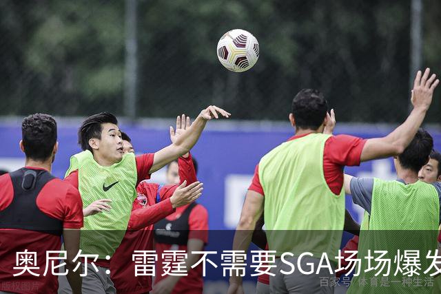 奥尼尔：雷霆不需要SGA场场爆发 每个人都清楚自己的角色