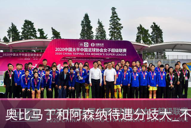 奥比马丁和阿森纳待遇分歧大 不确定进一线队