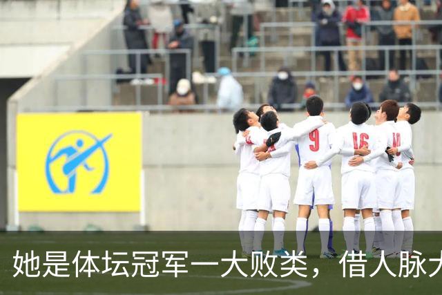 她是体坛冠军一大败类，借人脉大肆敛财，坑害国民44亿后逃往美国