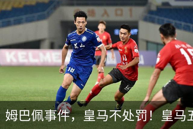 姆巴佩事件，皇马不处罚！皇马五家中资赞助商盘点：玲珑、石头、宝时得、博达新能、海信