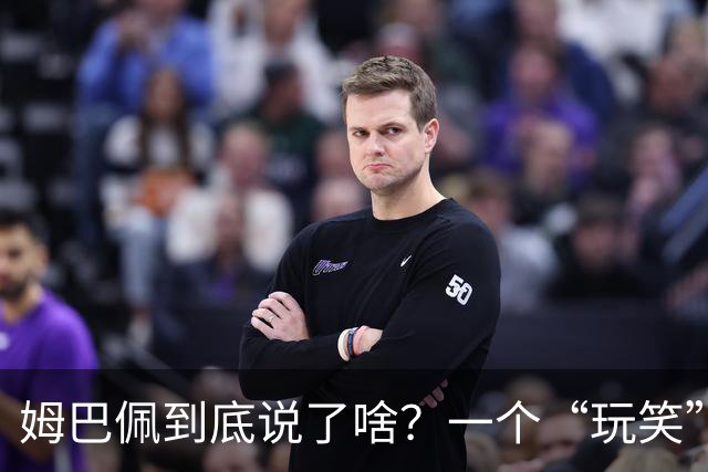 姆巴佩到底说了啥？一个“玩笑”引发的连锁反应，或遭商业反噬