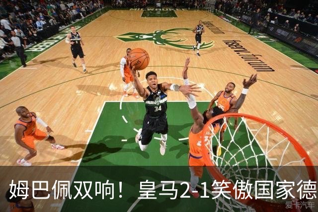 姆巴佩双响！皇马2-1笑傲国家德比！巴萨主场遇西甲首败9连胜终结