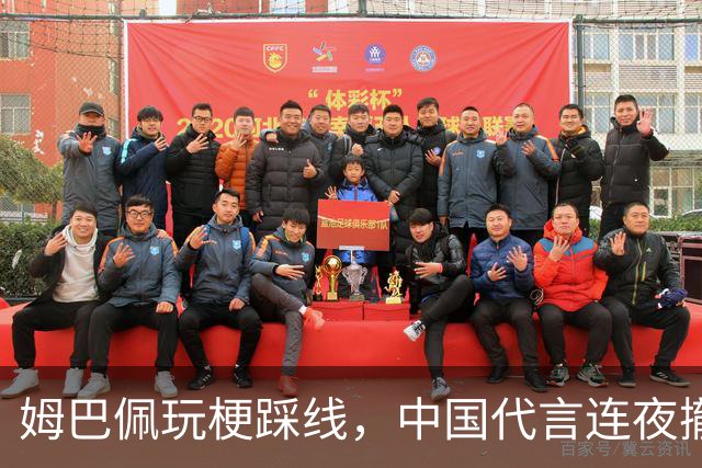 姆巴佩玩梗踩线，中国代言连夜撤光：脸是租来的，底线才是自己的