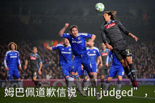 姆巴佩道歉信说“ill-judged”，体现出诚意了吗？