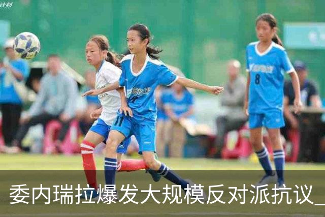委内瑞拉爆发大规模反对派抗议 要求“自由选举”