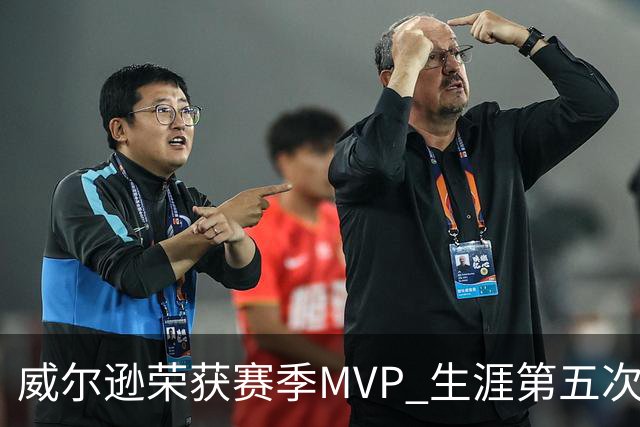 威尔逊荣获赛季MVP 生涯第五次创WNBA纪录