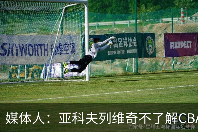 媒体人：亚科夫列维奇不了解CBA逻辑 也不清楚广东队史及比赛风格