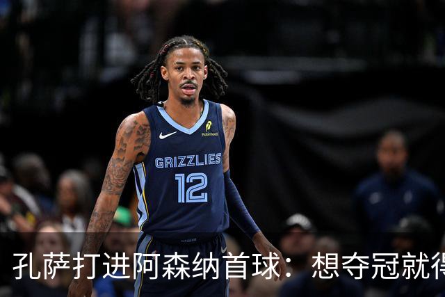 孔萨打进阿森纳首球：想夺冠就得一直赢