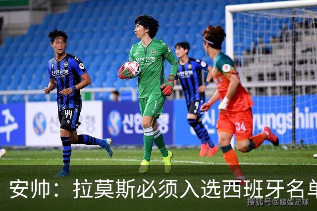 安帅：拉莫斯必须入选西班牙名单 他仍是最好之一