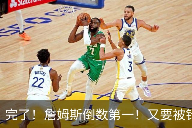 完了！詹姆斯倒数第一！又要被针对了...