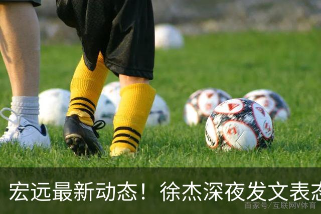 宏远最新动态！徐杰深夜发文表态，焦泊乔的伤病情况更新，王仕鹏评论广东