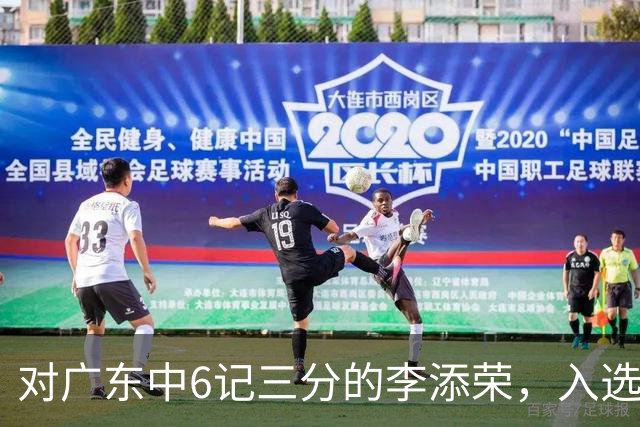 对广东中6记三分的李添荣，入选男篮打世预赛的阻碍有哪些？