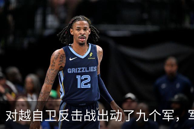 对越自卫反击战出动了九个军，军长分别是谁？谁后来的军衔最高？