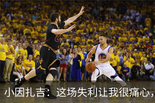 小因扎吉：这场失利让我很痛心，下半场因疲劳没踢出预期表现