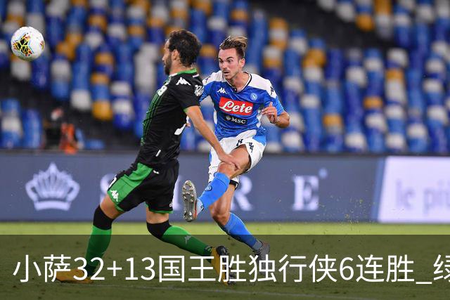 小萨32+13国王胜独行侠6连胜 绿军擒灰熊6连胜