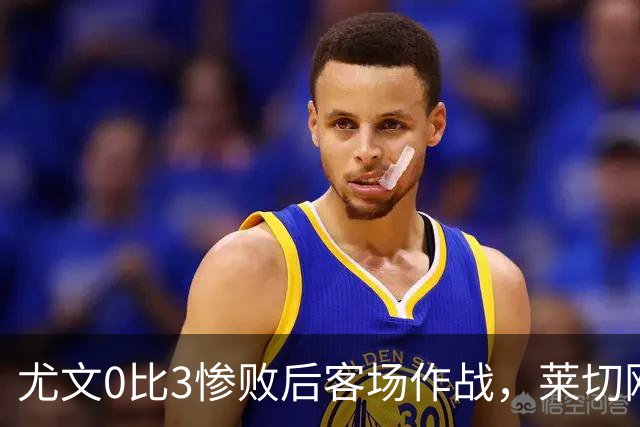 尤文0比3惨败后客场作战，莱切刚3比0赢球