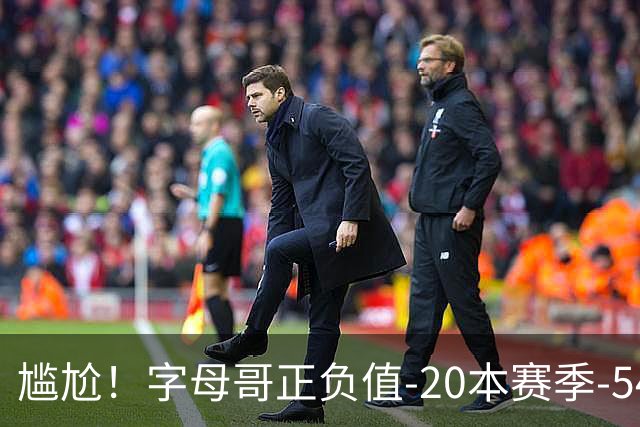 尴尬！字母哥正负值-20本赛季-54 他不在热火才有高潮