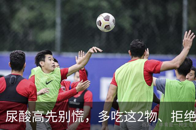 尿酸高先别慌，多吃这2物、拒绝这3物，尿酸或许会乖乖退回安全线