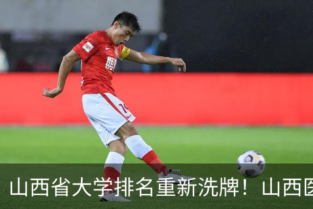 山西省大学排名重新洗牌！山西医大进前3，中北第4，大同大学第9