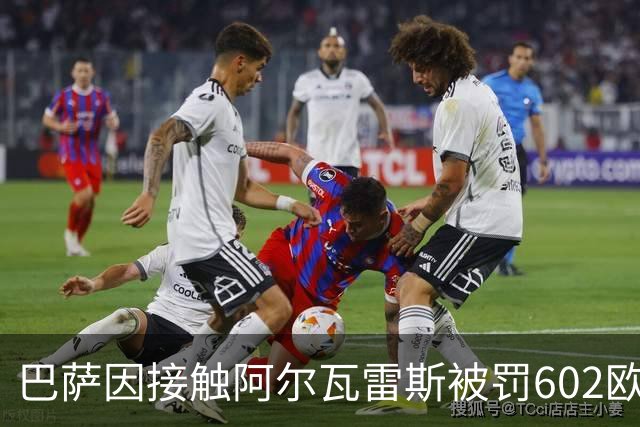 巴萨因接触阿尔瓦雷斯被罚602欧元