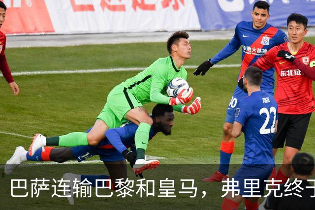 巴萨连输巴黎和皇马，弗里克终于说出球队的问题