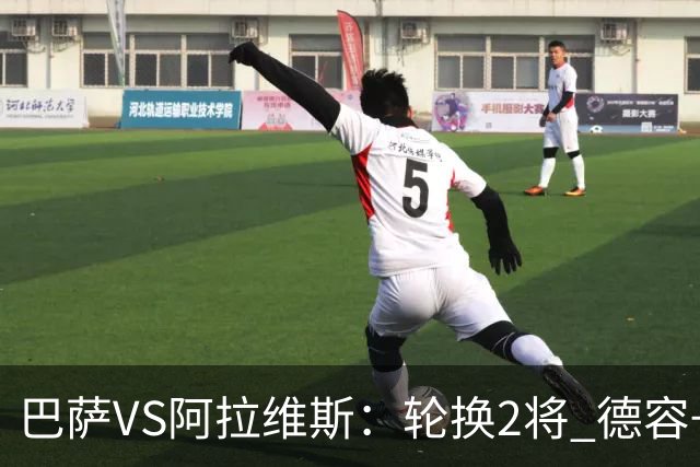 巴萨VS阿拉维斯：轮换2将 德容+罗德里坐镇 佩德里领衔热苏斯冲锋