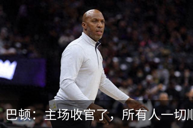 巴顿：主场收官了，所有人一切顺利