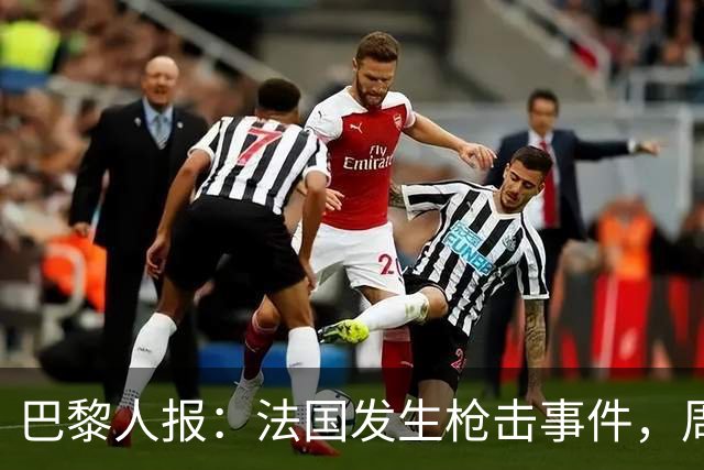 巴黎人报：法国发生枪击事件，周边地区比赛推迟