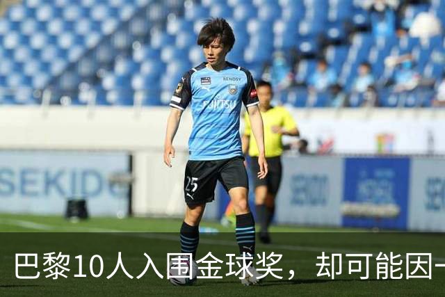 巴黎10人入围金球奖，却可能因一场改期比赛集体缺席