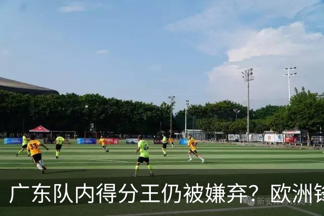 广东队内得分王仍被嫌弃？欧洲锋线外援场均20+7被批复古打法