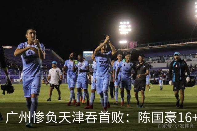 广州惨负天津吞首败：陈国豪16+7 尼克斯首秀27+6+12