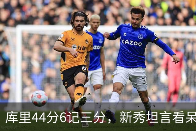 库里44分6记三分，新秀坦言看呆了：我几次摇头感叹