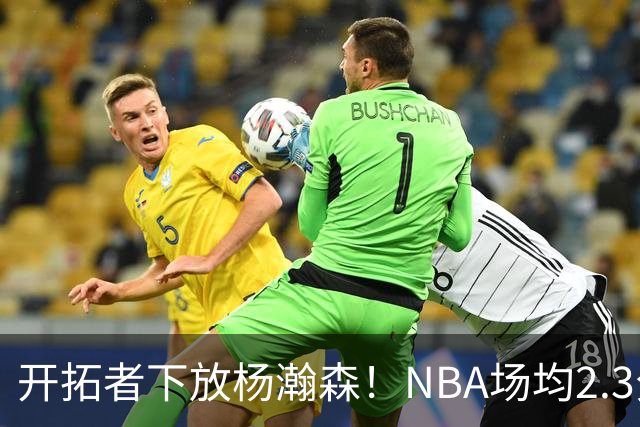 开拓者下放杨瀚森！NBA场均2.3分，成G联赛常客，记者：这是好事