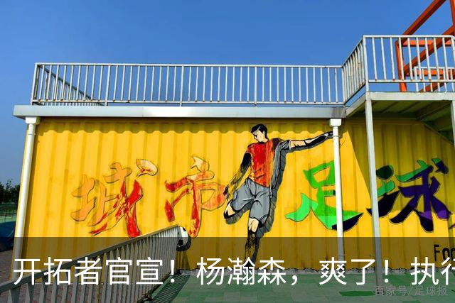 开拓者官宣！杨瀚森，爽了！执行27-28赛季球队选项