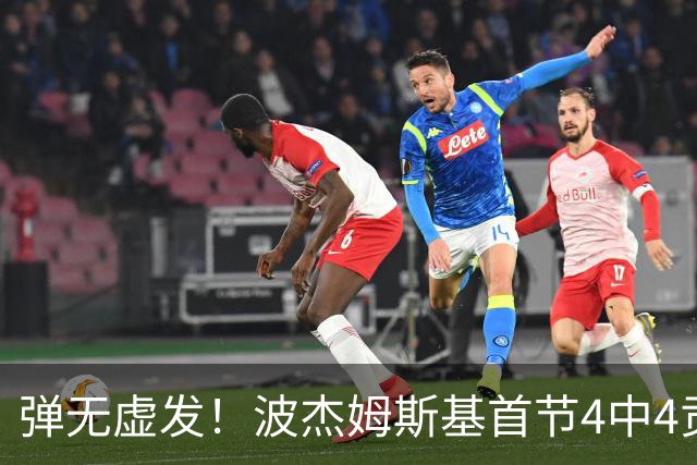 弹无虚发！波杰姆斯基首节4中4贡献9分 三分1中1