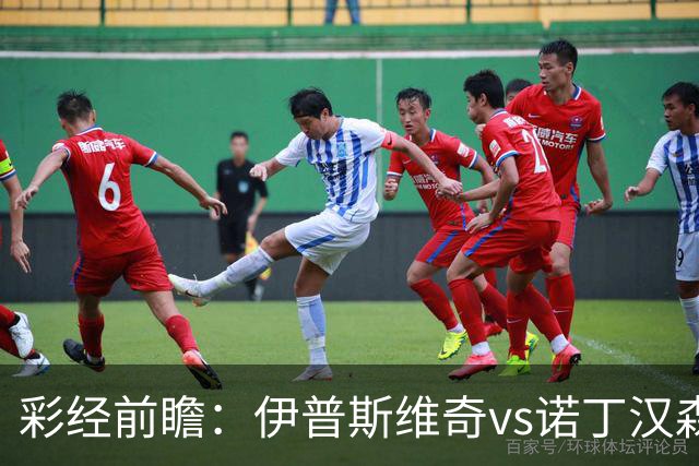 彩经前瞻：伊普斯维奇vs诺丁汉森林，客队深陷泥潭盼抢分