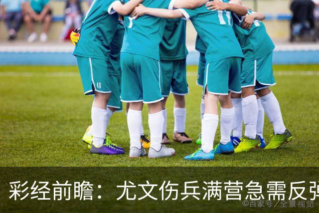 彩经前瞻：尤文伤兵满营急需反弹，有望攻克莱切主场